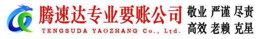 费县腾速达讨债公司